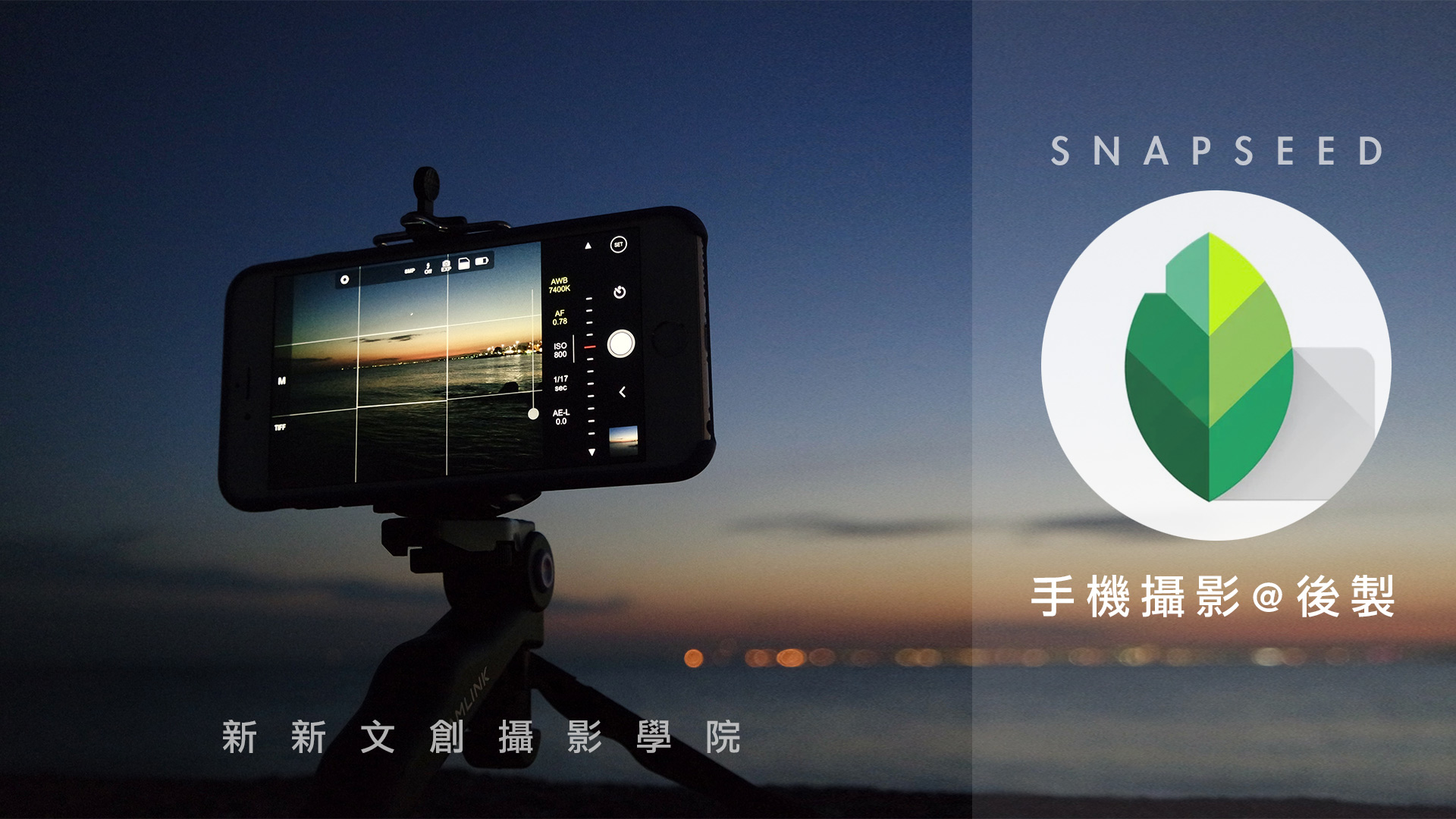 手機攝影教學 @ 後製 Snapseed (2021超值課程）【數位課 eLearning】