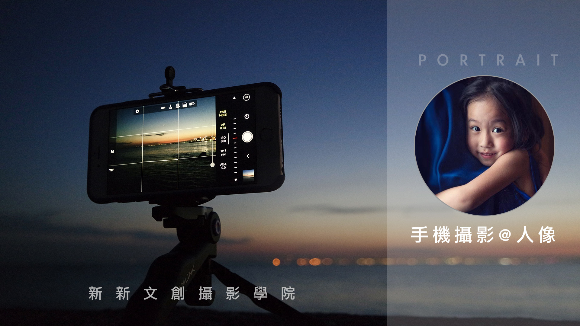 手機攝影教學 @ 人像 Portrait (2021超值課程）【數位課 eLearning】