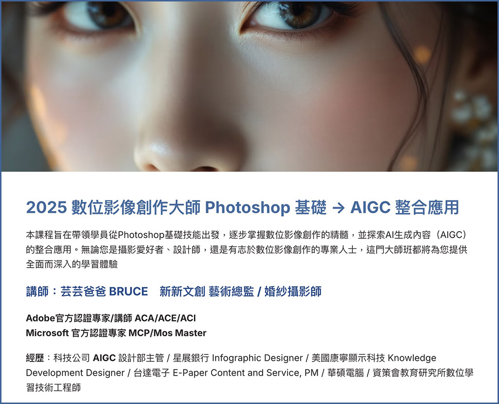 Photoshop with aigc aipsart 線上課程