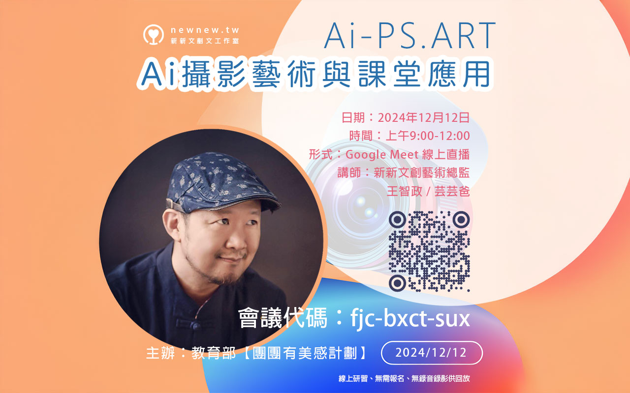 教育部-團團有美感-教學輔導網絡計畫-芸芸爸-Ai攝影藝術與課堂應用