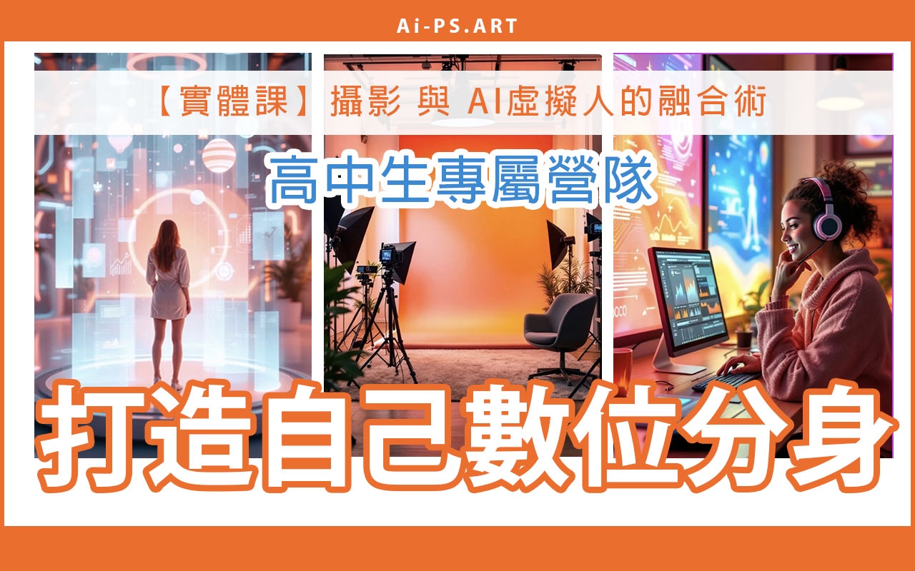 打造自己的 Ai 數位分身 – 進入 Ai 時代的門票，您準備好了嗎？【2025 高中生專屬寒假營】