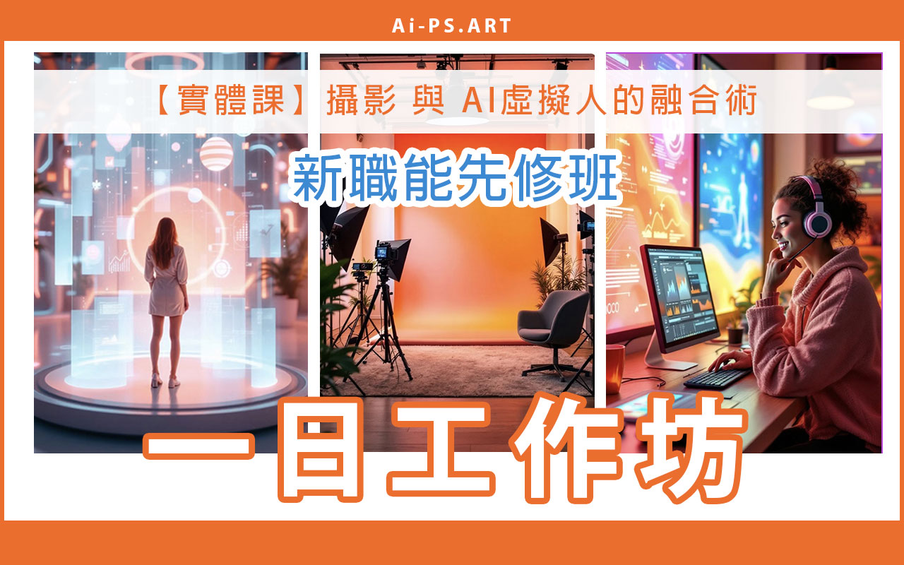 打造自己的 Ai 數位分身 – 進入 Ai 時代的門票，您準備好了嗎？【一日工作坊】