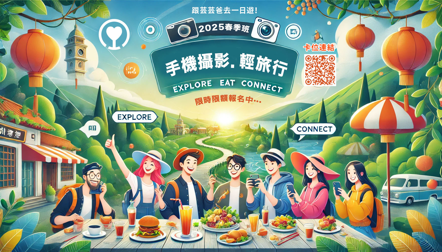 輕旅行、拍美照、樂交友~ 手機攝影現學現拍超簡單！(2025/2/15, 22, 3/15, 22 任選一場）地點以北北基桃為主可討論