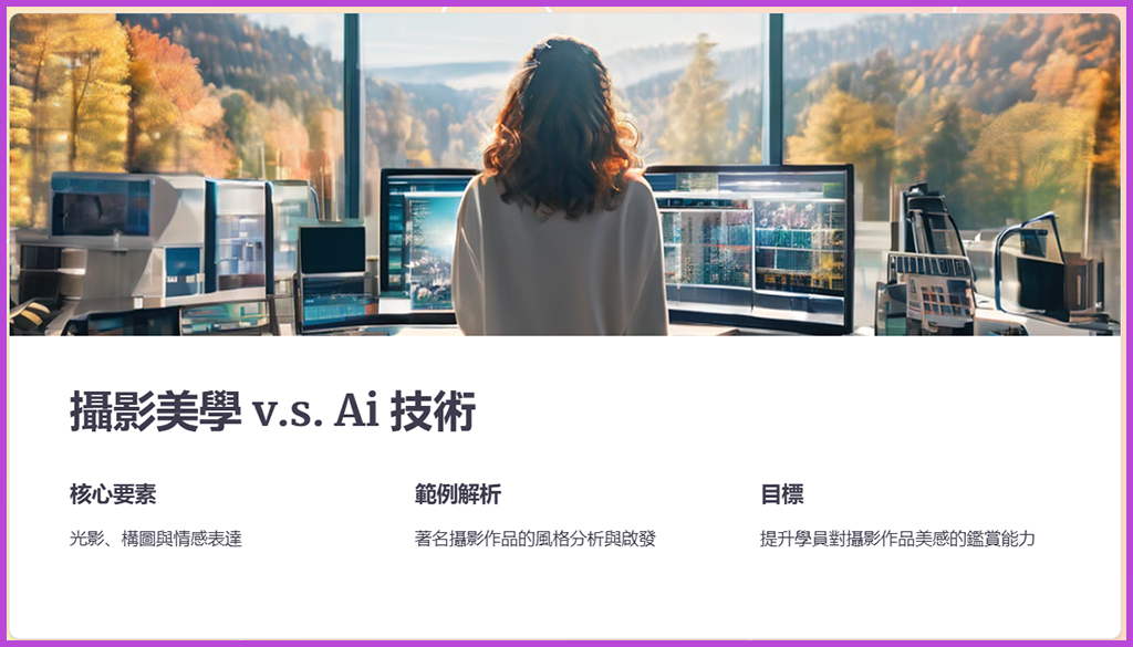 教育部-團團有美感-教學輔導網絡計畫-芸芸爸-Ai攝影藝術應用