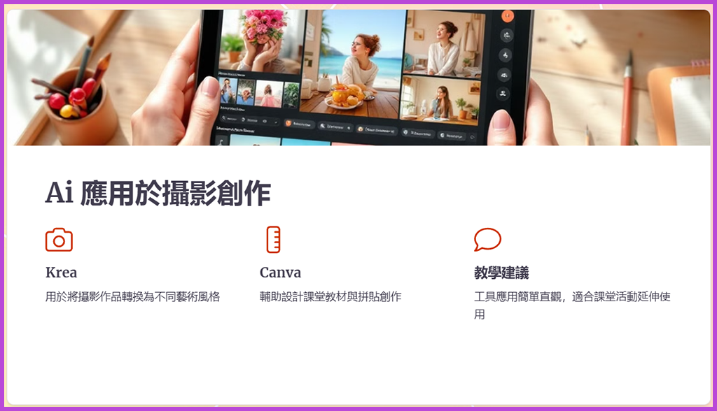 教育部-團團有美感-教學輔導網絡計畫-芸芸爸-Ai攝影藝術應用