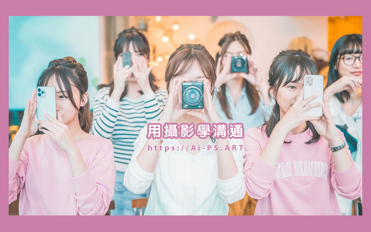 用手機攝影學溝通【溝通職能-企業團體包班內訓 Workshop】【實體課 Classes in Person】