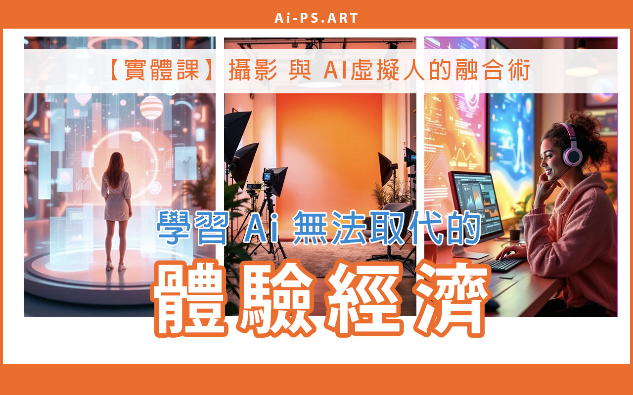 人像攝影 與 AI虛擬人 的融合術 ★實作工作坊★ 2025/2/7,8,9【實體課 Classes in Person】