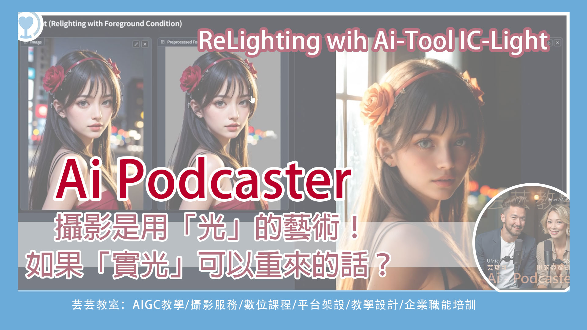 ComfyUI-IC-Light-Tutorial-Online-Course-eLearning-Aipsart_Podcast